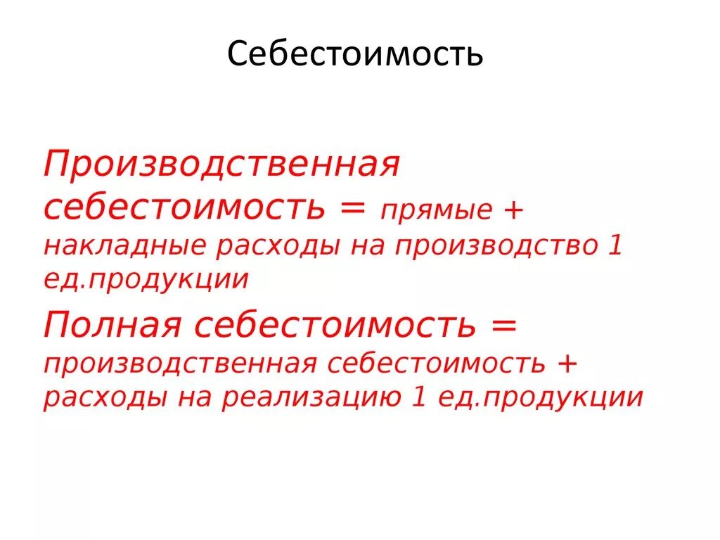 Себестоимость промышленной. Производственная сеье. Производственная и полная себестоимость. Производственная себестоимость полная себестоимость. Производственная себестоимость включает:.