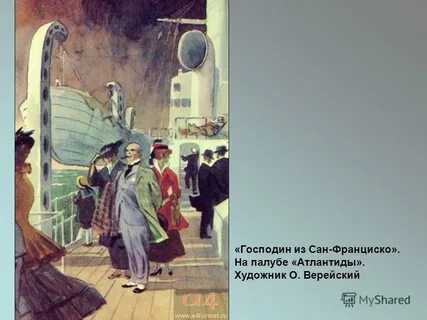 Пассажиры из господина сан франциско