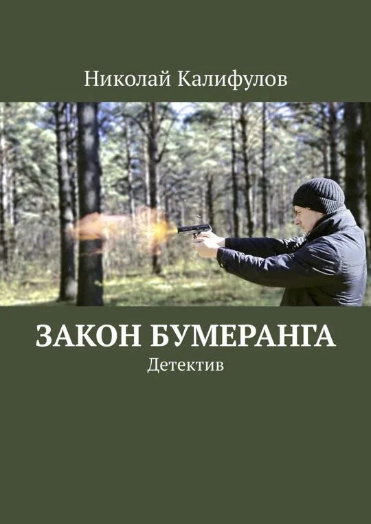 Актерские драмы закон бумеранга. Закон бумеранга. закон бумеранга фото. закон бумеранга детектив.