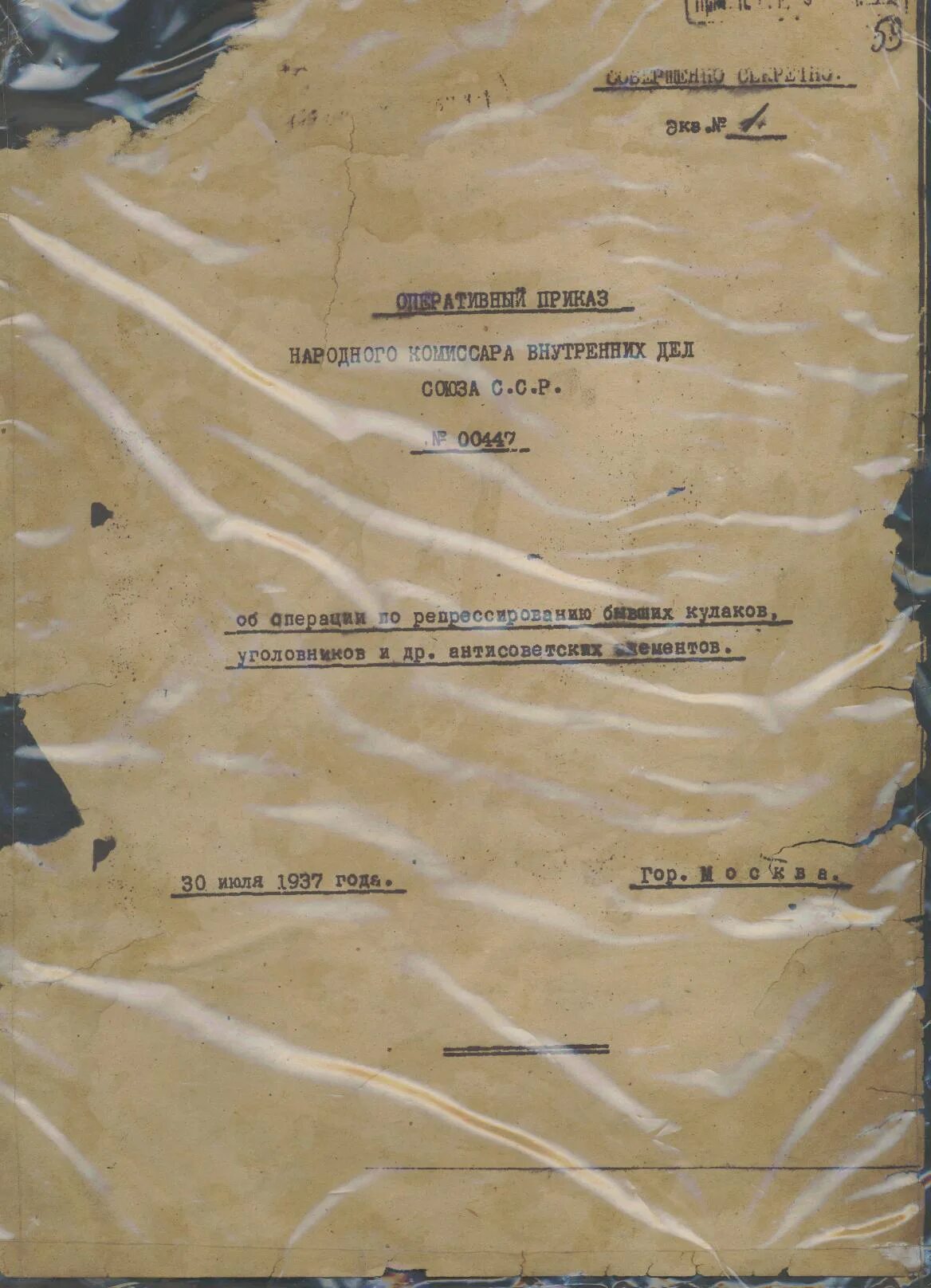 Приказ №00447 НКВД СССР от 30 июля 1937 года. Приказ НКВД СССР 00447. Приказ 447 НКВД. Оперативный приказ народного комиссара внутренних дел СССР 00447.