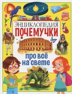 Детские книжки энциклопедии