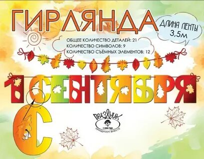 Гирлянда школа