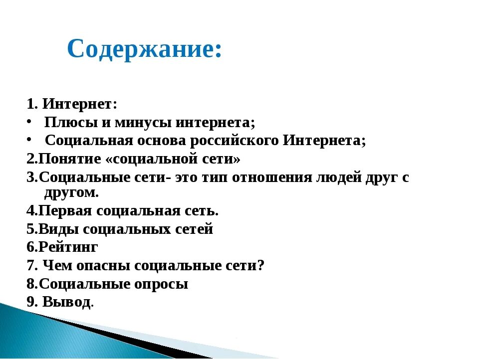 Плюсы и минусы интранета. Плюсы и минусы интерната. Плюсы и минусы социальных сетей. Плюсы использования социальных сетей. Минусы соц сетей