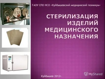 Простерилизованных изделий