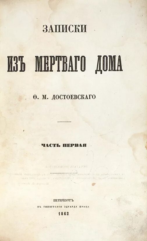 Достоевский сумасшедший дом. Записки из мертвого дома первое издание. записки из мертвого дома обложка.