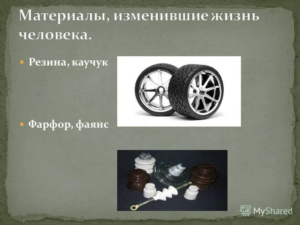 создал каучук фарфор