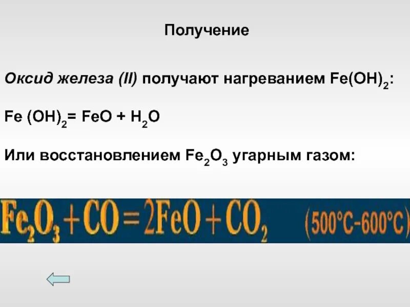 Гидроксид железа оксид железа плюс вода. Восстановление угарным газом оксида железа 3. Оксид железа и УГАРНЫЙ ГАЗ. Оксид железа 2 и УГАРНЫЙ ГАЗ. Оксид железа реакции.