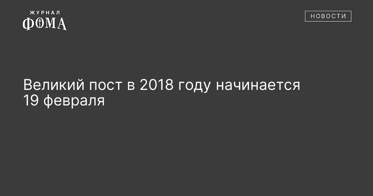 Пост 2018 православный. Пост 2018.