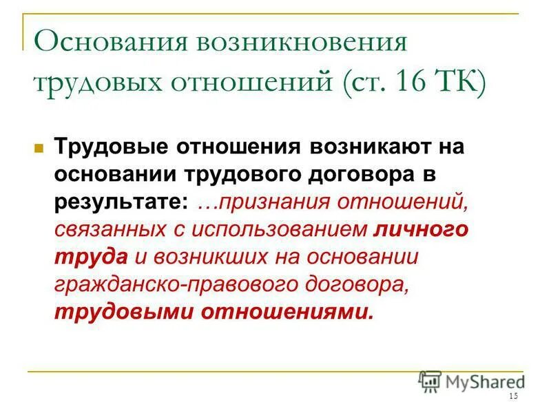 Основания возникновения трудового договора. Основания возникновения трудовых правоотношений. Основании воозникновения трудового правоотношения. Основа возникновения трудовых правоотношений.