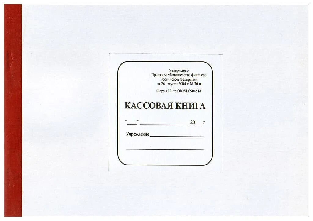 Кассовая книга 2024. Форма по ОКУД кассовая книга. Кассовая книга титульный лист. Кассовая книга бланк образец. Кассовая книга образец обложки.