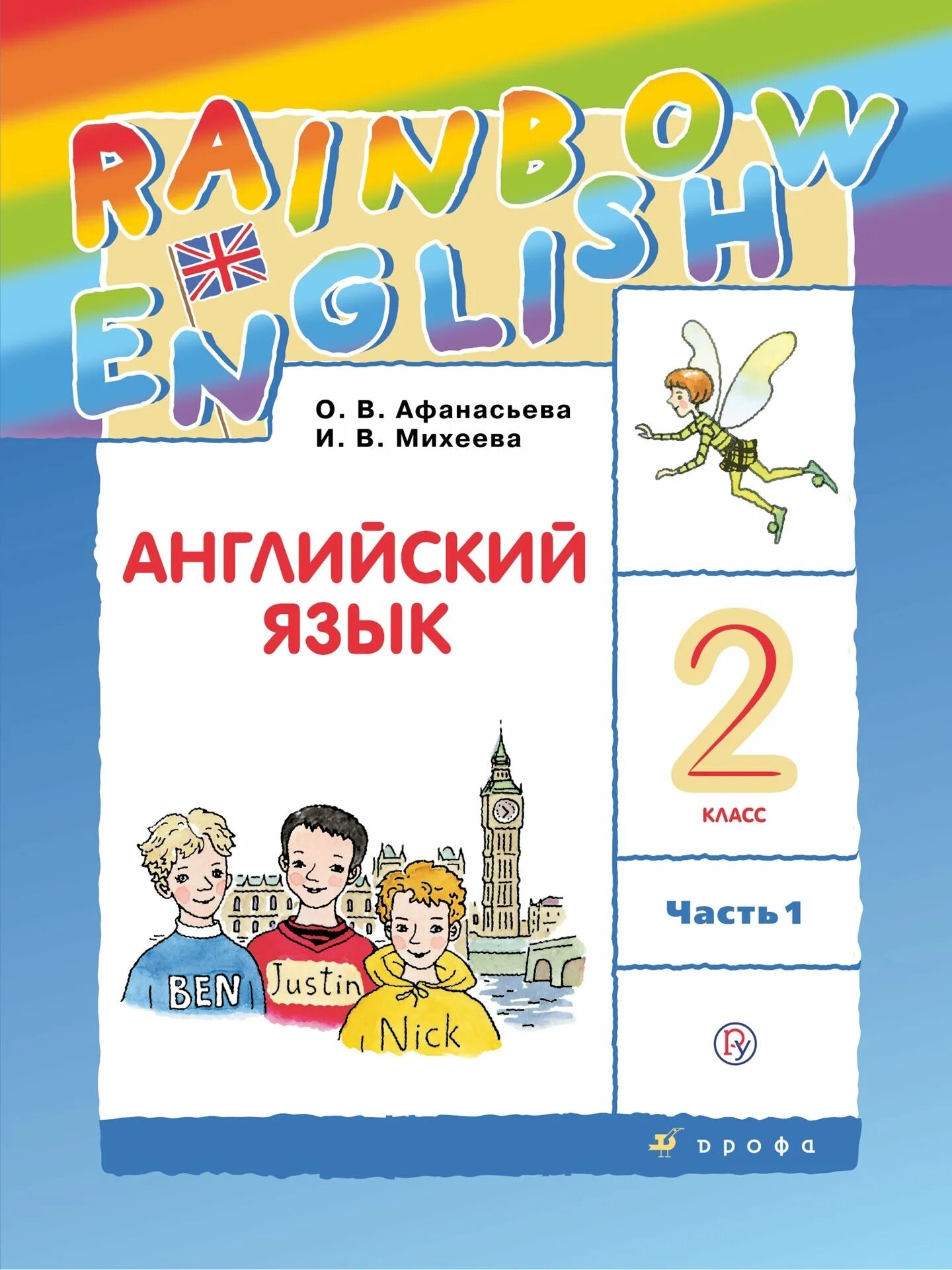 Английский 9 класс афанасьева стр 78. 2 Класс английский язык Rainbow English Афанасьева Михеева. Книга английский язык 2 класс. Rainbow English 2 класс учебник. Книга английский язык 2 кл Рейнбоу.