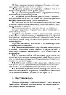 Производственная инструкция машинист подъемника