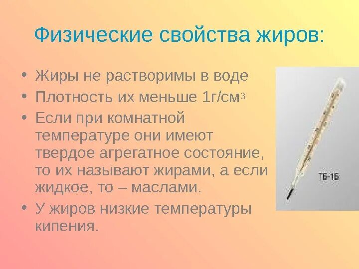 Твердые жиры при комнатной температуре. Физические свойство жиров плотность. Физические свойства жиров презентация. Плотность жира меньше плотности воды. Какие жиры хорошо растворимы в воде.