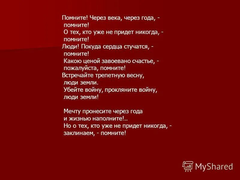 Помните через века. Стих помните через века. Помните через века через года стих. Через года через века помните стих текст. Стихотворение помните через