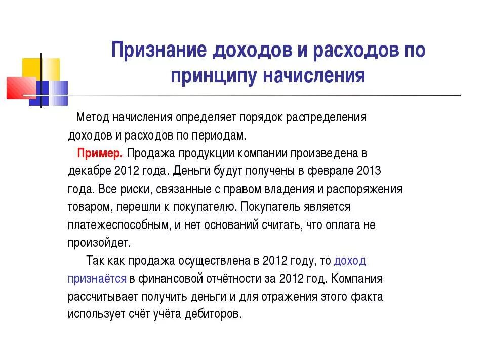 Принцип начисления. Метод начисления доходов. Принцип начисления пример. Методы признания доходов и расходов. Реализация методом начисления