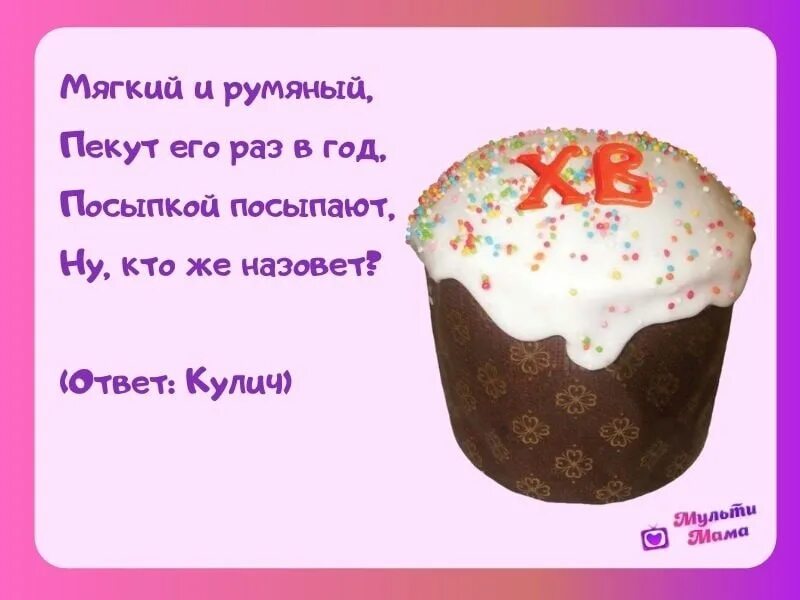 Пасхальные поздравления. Загадки про пасху. С пасхой пожелания. Стих про куличи пасхальные. Стихотворение про кулич.
