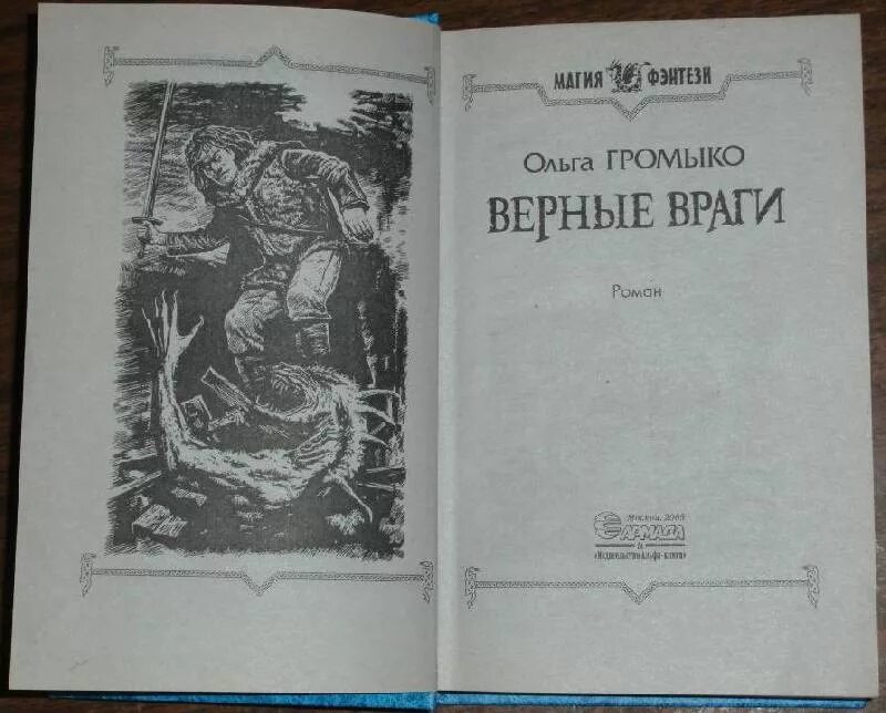 Верные враги