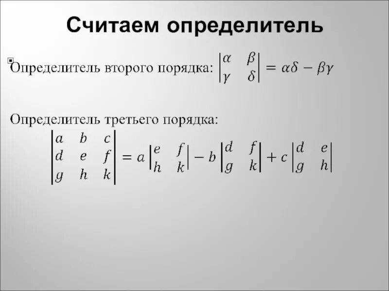 Определитель матрицы 3 на 3 формула. Формула вычисления определителя 3 порядка. Формула для вычисления определителя матрицы 3 порядка. Определитель матрицы 2 и 3 порядка. Как считать простой 2 3