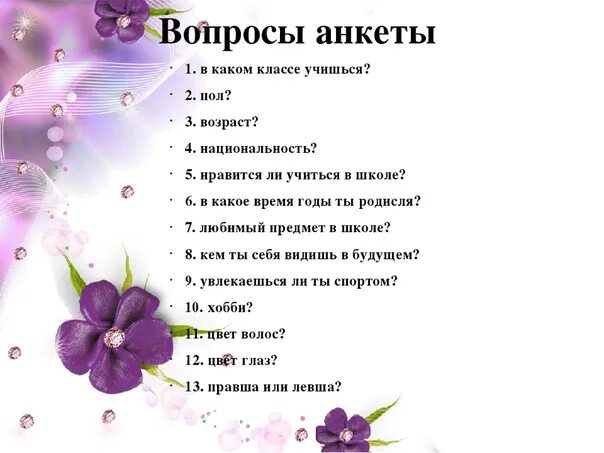 Вопросы однокласснице. Вопросы для анкеты. Анкета для друзей вопросы. Вопросы для личного дневника. Анкета для девочек вопросы.