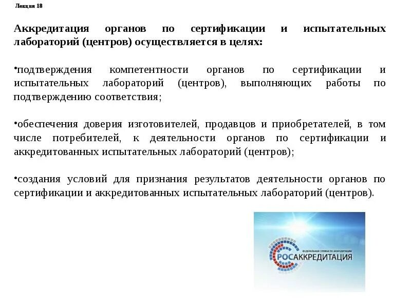 Подтверждение компетентности сроки. Аккредитация органов по сертификации осуществляется. Аккредитация органов по сертификации лабораторий. Цели аккредитации органов по сертификации. Подтверждение компетенции лаборатории.