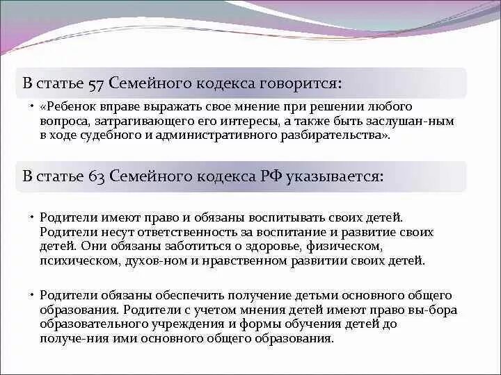 Статья 57 семейного кодекса. Учет мнения ребенка. Роль семейного кодекса. Учет мнения ребенка в суде.