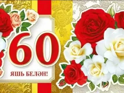 Юбилейга открыткалар татарча