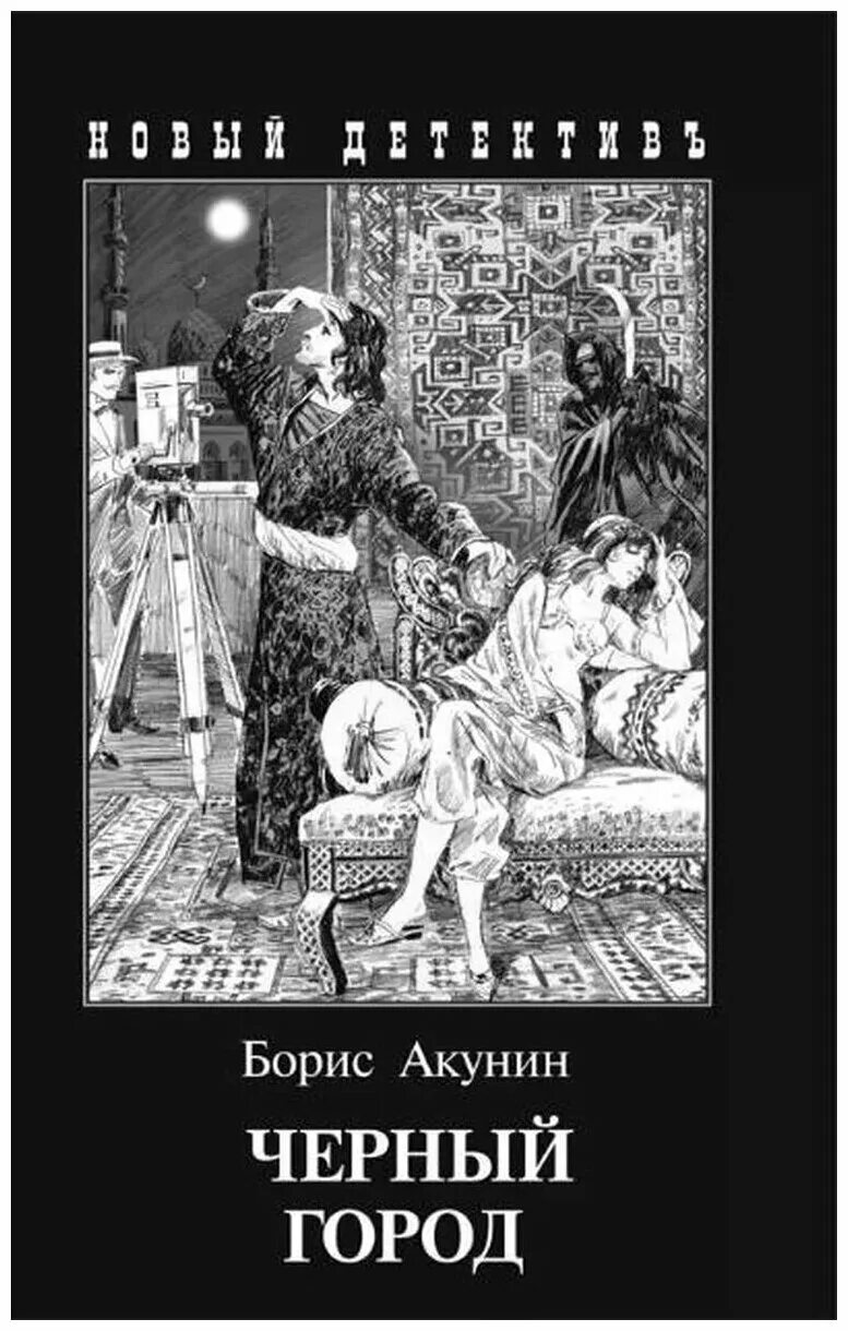 Читать акунина черный. Чёрный город книга.