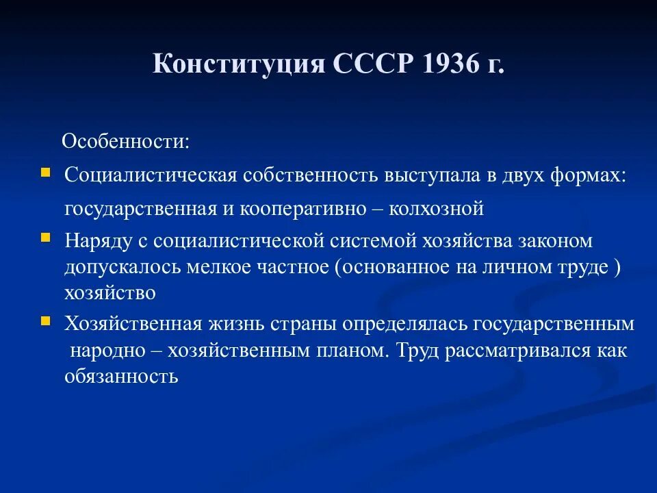 Конституция 1936. Конституция СССР 1936 Г. Формы собственности по Конституции 1936 года. Конституция СССР 1936 Г.кратко. Характеристика конституции 1936