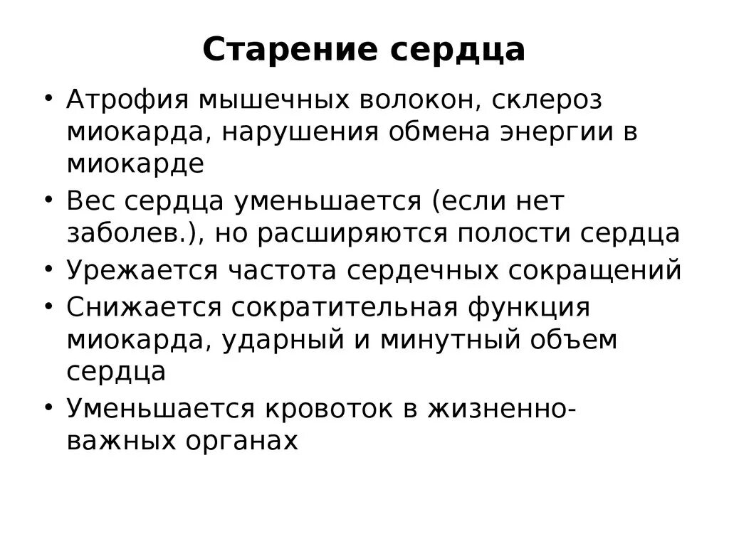 Изменения ссс при старении человека. Изменение сердечно сосудистой системы при старении. Возрастные изменения сердечно-сосудистой системы. Возрастные изменения сердца. Особенности ссс у пожилых людей.