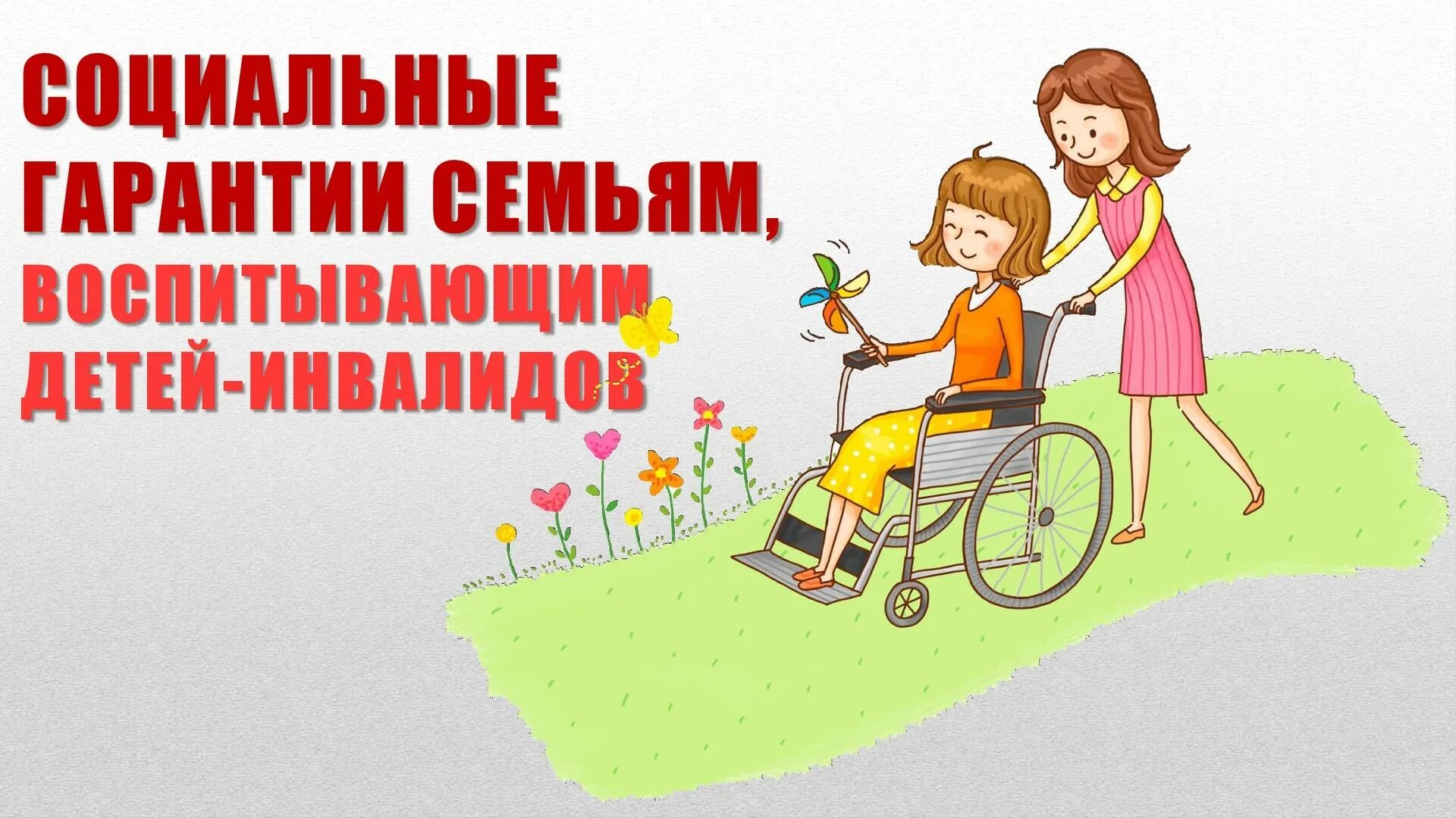 Социальные гарантии семьям с детьми. Логотип инвалидов картинки. Листовка по теме помощи семьям воспит детей с инвалидностью. Логотип инвалидов. Социальная гарантии детей