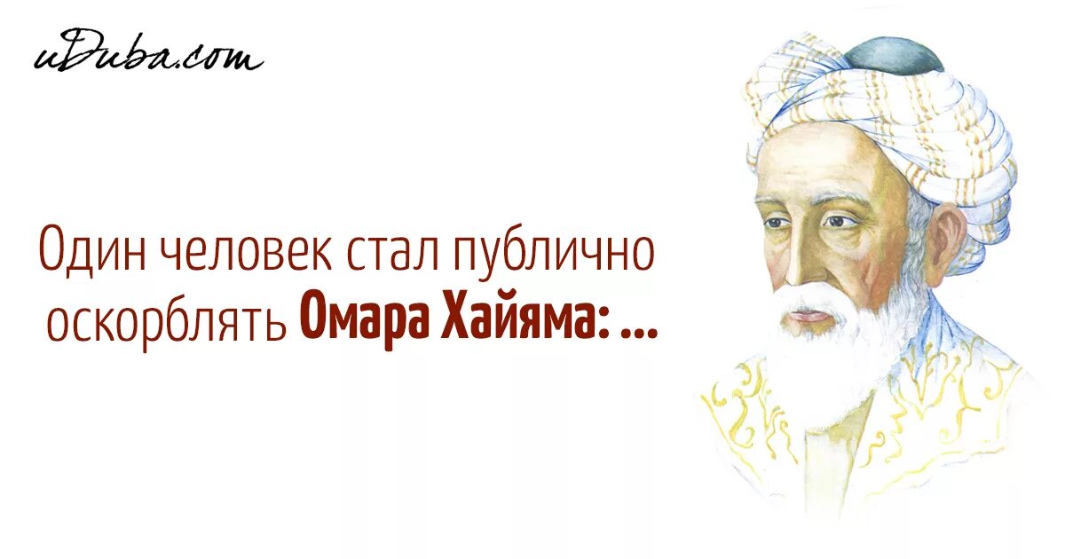 Омар хайям фото. Омар хайям фото. Хайям адрес. Рубаи. Омар хайям.