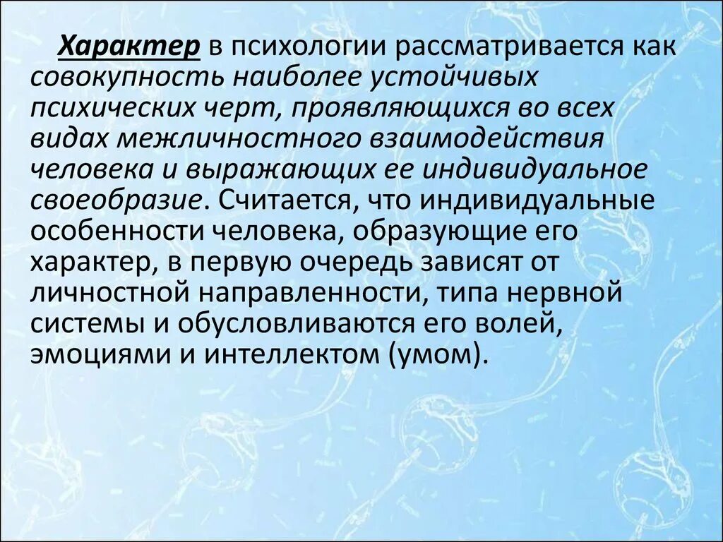 Душевные черты. Характер по психологии. Характер это в психологии. Характер это в психологии кратко. Характер как совокупность устойчивых черт личности.