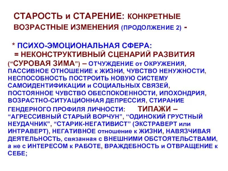 Возрастные изменения личности в старости.. Возрастные изменения личности пожилого человека. Возрастные изменения личности в психологии. Возрастные изменения личности