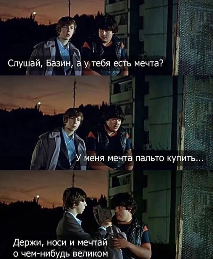 Что ответить на вопрос о чем мечтаешь. Вот тебе пальто, Мечтай о Великом. О чем ты мечтаешь о пальто. J XTV vtxntim j gfkmnj.