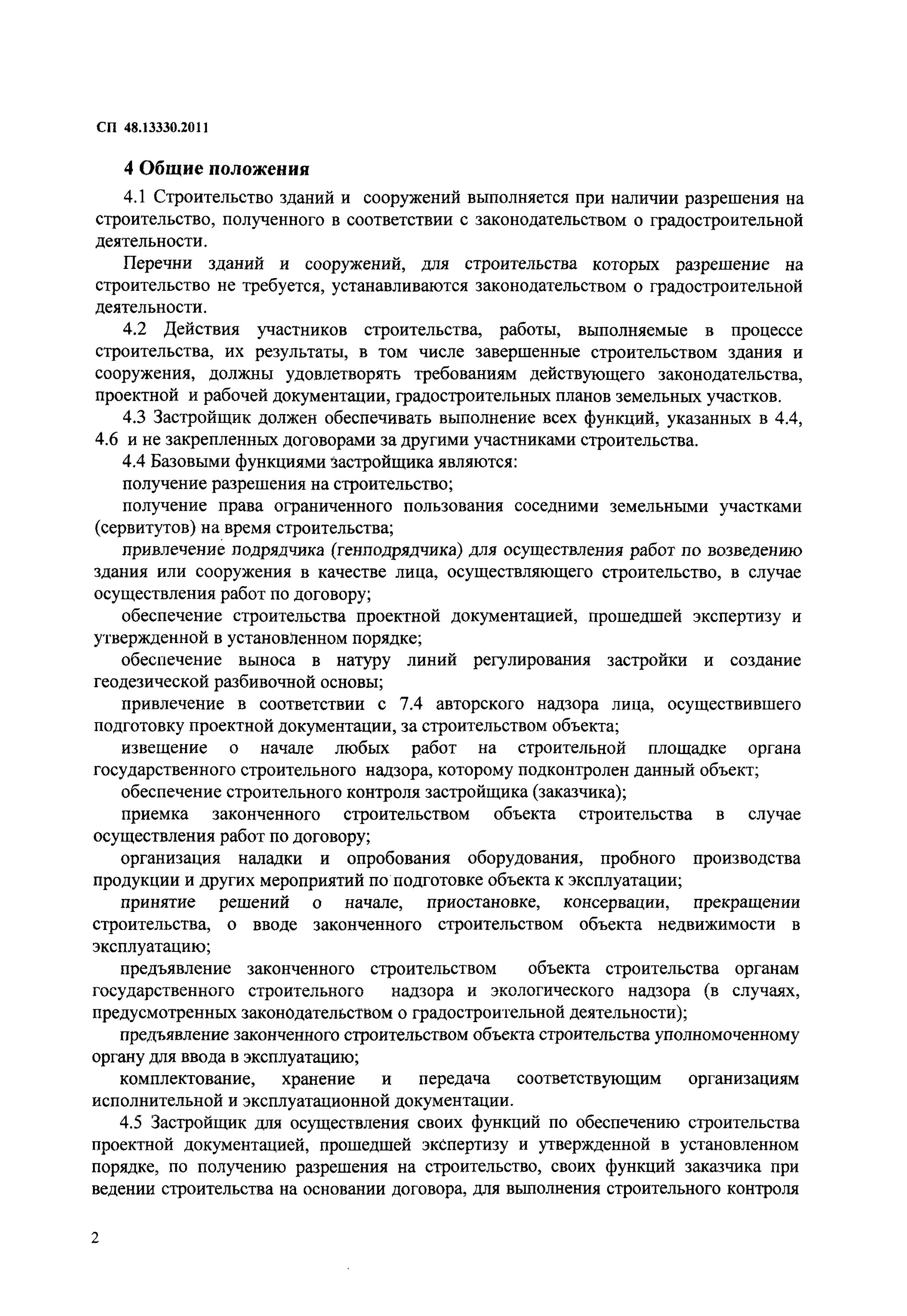 Сп 48.13330 2019 на 2024 год. СП 48.13330.2019 организация строительства. Проект организации строительства СП 48.13330.2019. СП 48.13330.2019 статус. Положение о строительной компании.