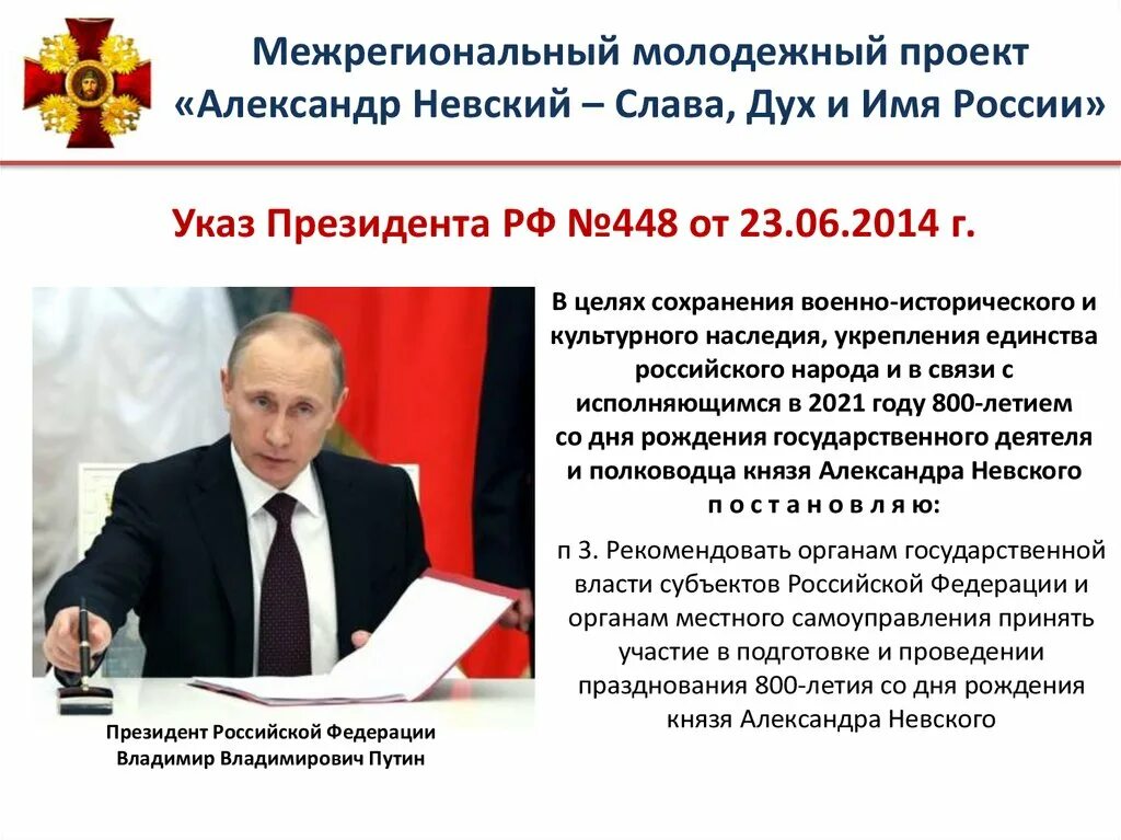 Указ президента праздников. Год Невского в России указ президента. Указ президента картинка.