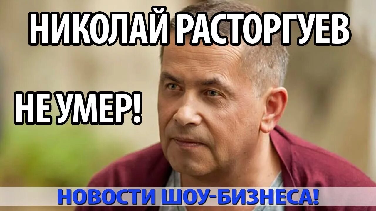 Умер ли расторгуев. Расторгуев.