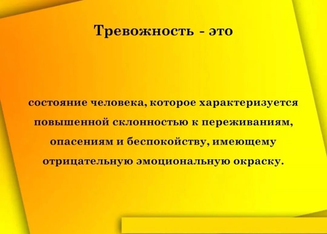 Реактивная личностная тревожность. Тревожность. Тревожность в психологии. Тревожность презентация. Тревога это в психологии определение.