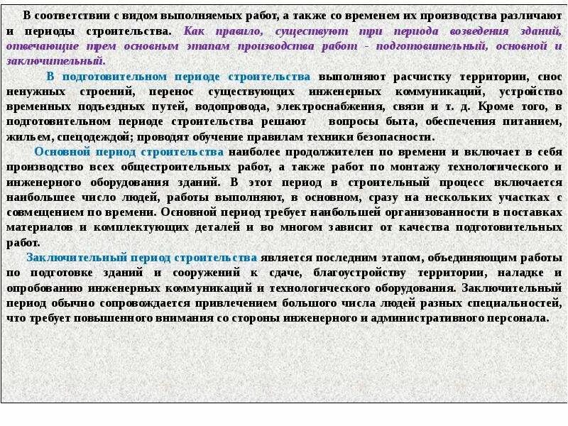 Виды выполняемых работ. Работы основного периода строительства. подготовительный и основной период строительства. строительные работы подготовительного периода. организация работ подготовительного периода строительства.
