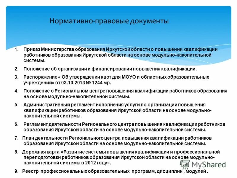 Приказ министерства образования иркутской области