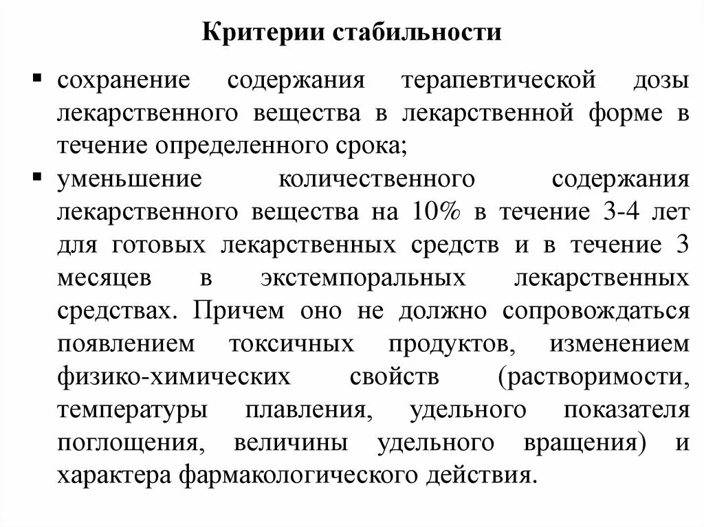 Показатели лекарственных форм. Изучение стабильности лекарственных средств. План изучения стабильности лекарственных средств. Критерии качества лекарственных средств. Стабильность лекарственного вещества.