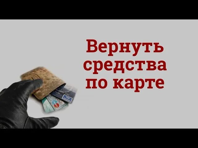 Верни карту верни украденное. Возврат украденных денег. Возврат денег от мошенников. Как вернуть похищенные мошенниками деньги?. Как вернуть украденные деньги с карты.