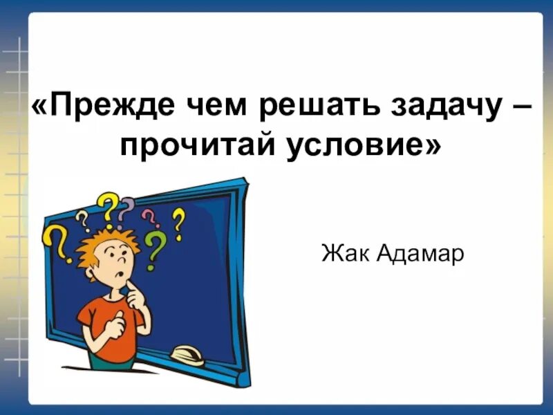 Раз читай задачу. Прежде чем решать задачу прочитай условие. Задача прочитать. Прежде чем стать задачу надо. Как будет по французски прежде чем решать задачу прочитай условие.