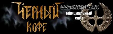Черный кофе слово