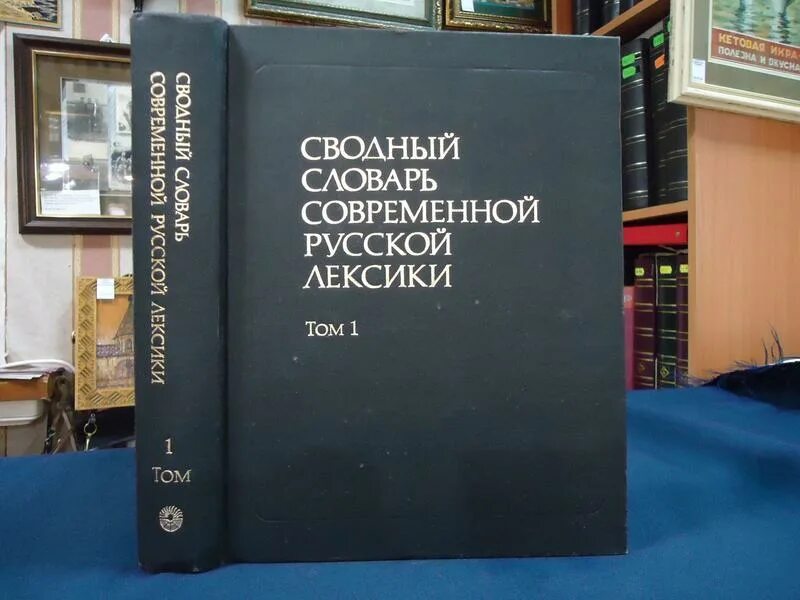 П). Сводный словарь современной русской лексики рогожникова. Словарь сводной лексики. Сводный словарь современной русской лексики (рогожникова р. Сводный словарь современной русской лексики рогожникова.