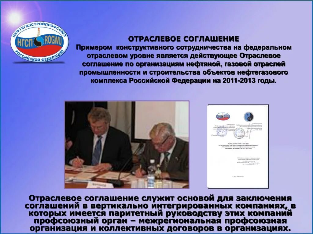 Отраслевое соглашение по организациям образования. Отраслевое соглашение пример. Отраслевые соглашения в трудовом праве. Отраслевые договоры пример. Пример отраслевого соглашения в трудовом праве.