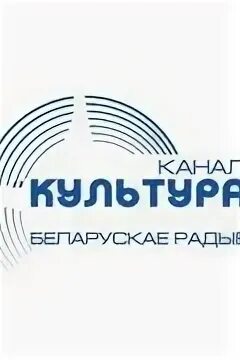 Слушать белорусское радио первый национальный. Радио культура. Радио Беларусь. Радио культура радио логотип. Радио Минск 1.
