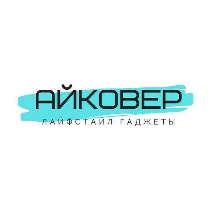 Айковер про. АЙКОВЕР про магазин. Логотип АЙКОВЕР. ООО АЙКОВЕР про. АЙКОВЕР про Алексеевская.