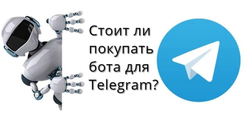 Покупка тг ботов. Бот. Чат бот. Телеграмм бот. Робот телеграм.