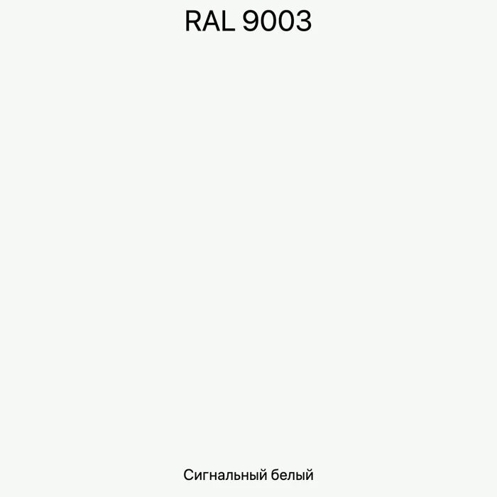 Чистый пал. RAL 9003 сигнальный белый. Рал белый 9003. RAL 9003 на RAL 9010, RAL 9016. Рал 9002 Тиккурила.